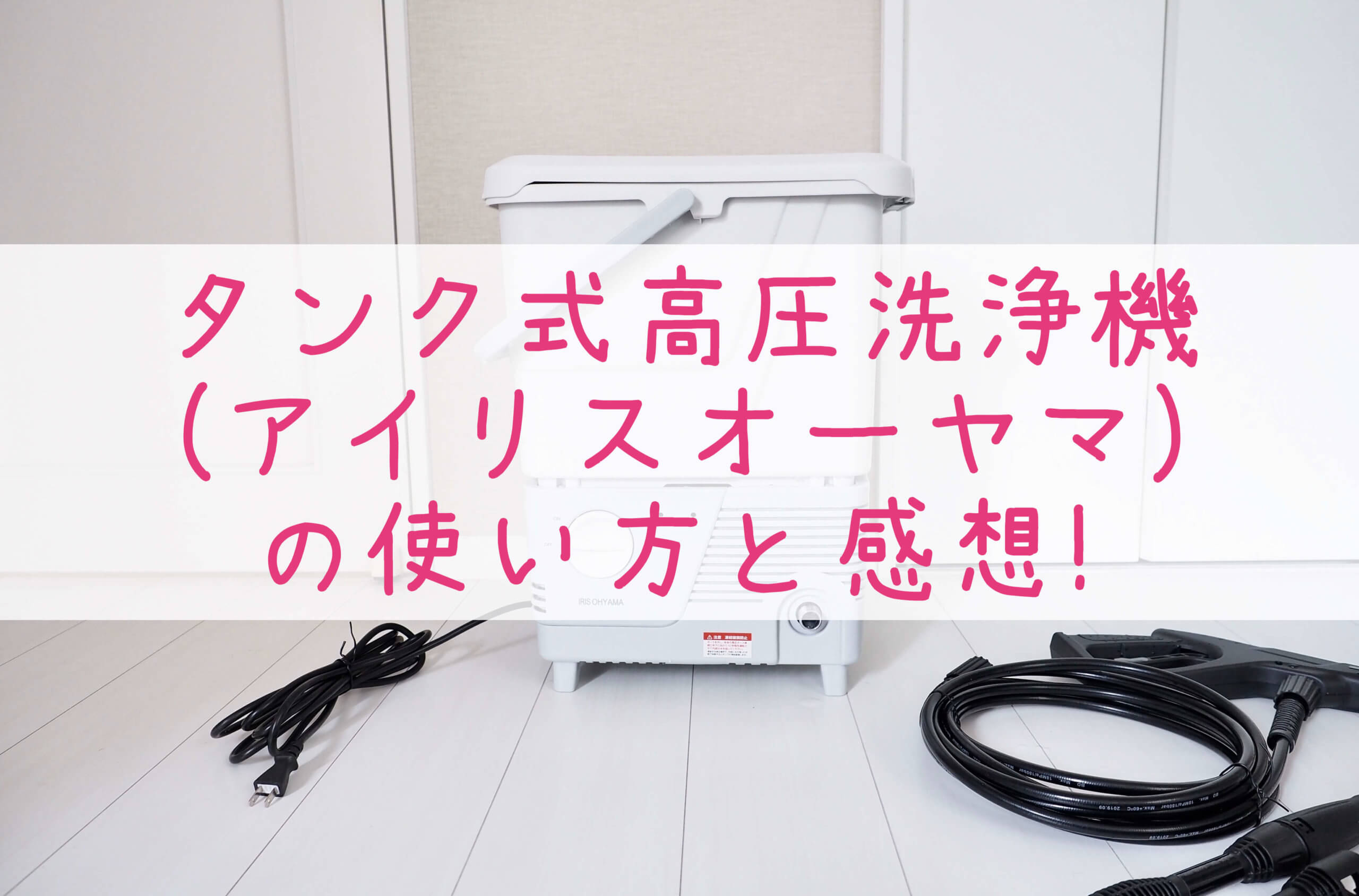 タンク式高圧洗浄機（アイリスオーヤマ）の使い方と感想！洗車もできる？！ | 後悔しないおしゃれな一戸建てを建てるためのブログ☆